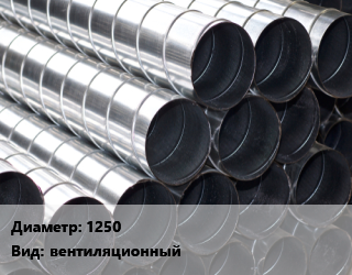 Круглый воздуховод 1250 вентиляционный, шт цена от 9420 Тг / шт, где купить, условия доставки в Актобе и Актюбинской области